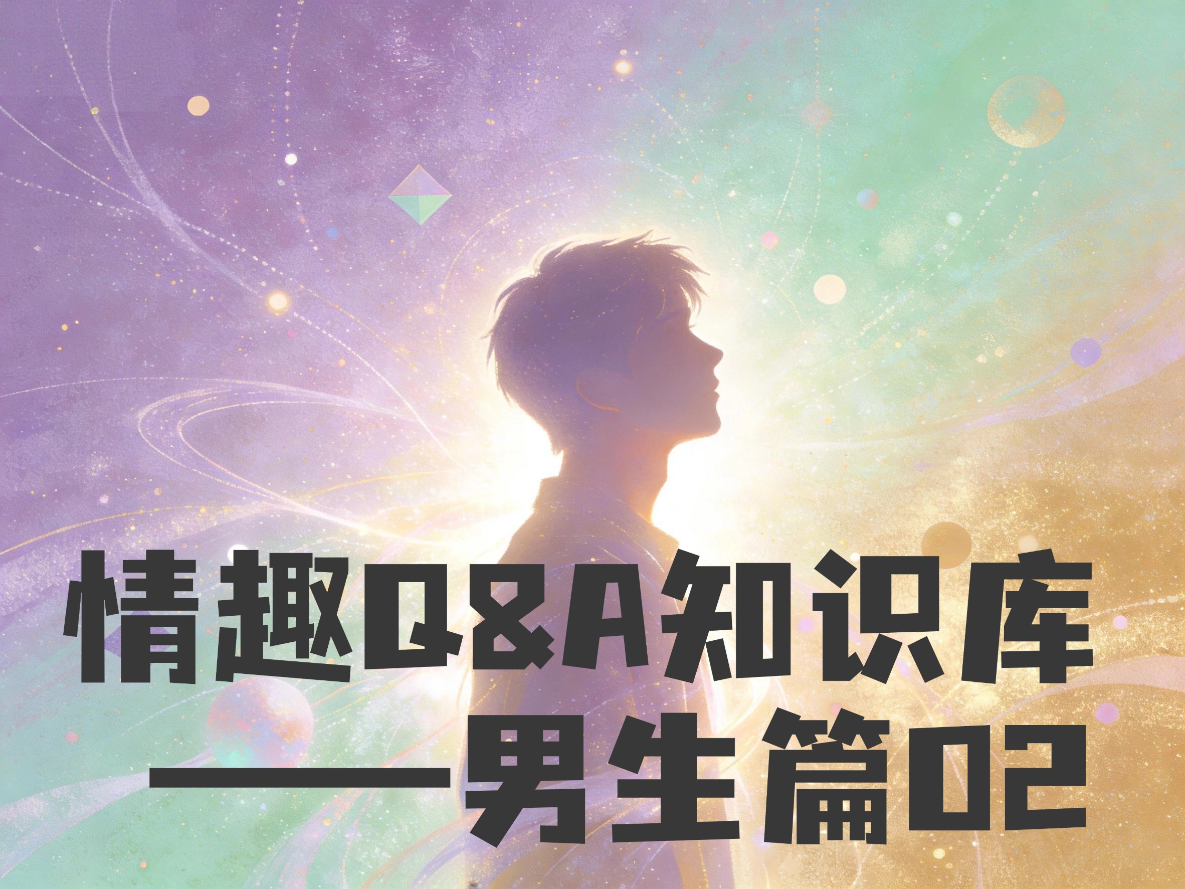 高频问答（男生篇）｜飞机杯安全与健康3问