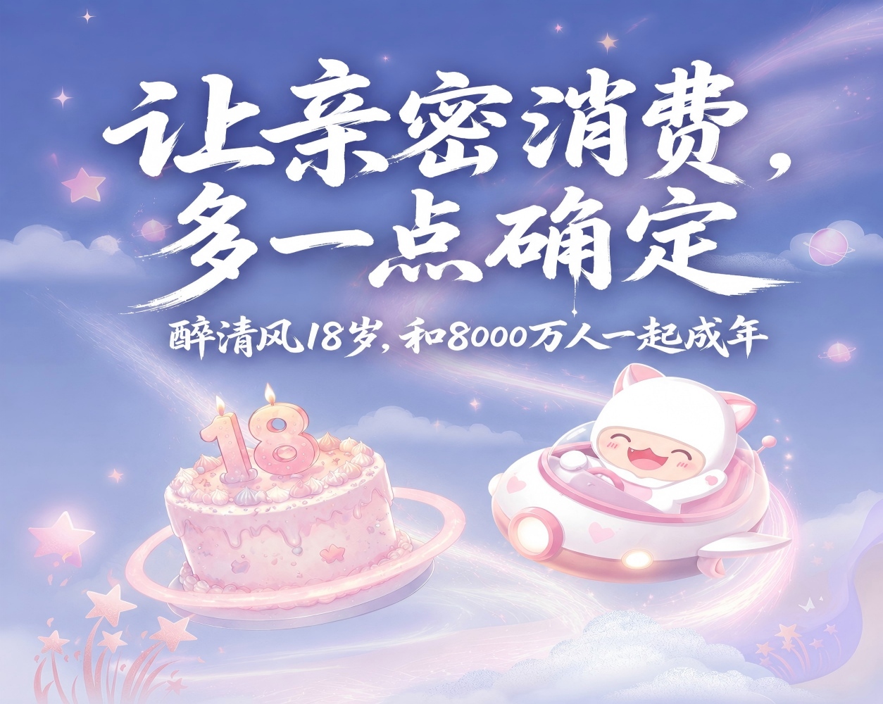 醉清风18周年：让亲密消费多一点确定